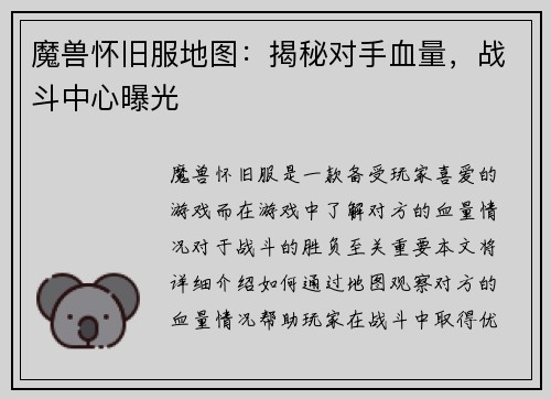 魔兽怀旧服地图：揭秘对手血量，战斗中心曝光