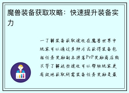 魔兽装备获取攻略：快速提升装备实力