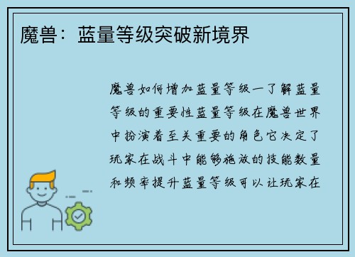 魔兽：蓝量等级突破新境界