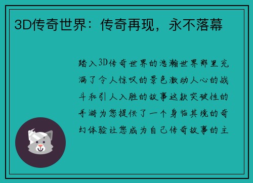 3D传奇世界：传奇再现，永不落幕