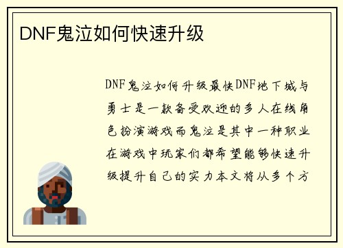 DNF鬼泣如何快速升级