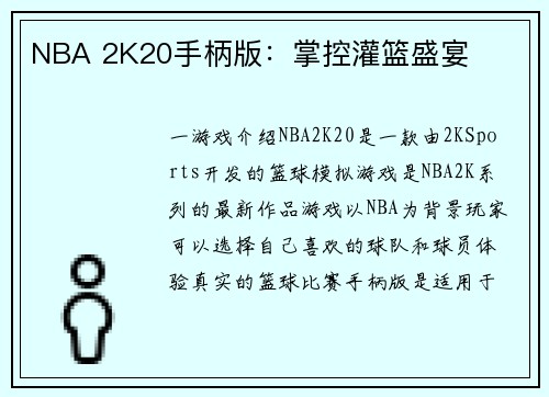 NBA 2K20手柄版：掌控灌篮盛宴
