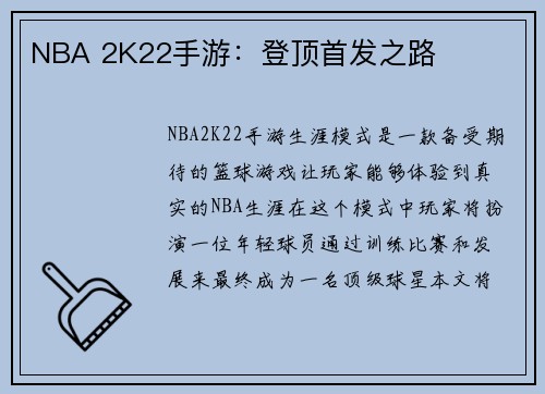 NBA 2K22手游：登顶首发之路