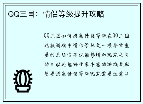 QQ三国：情侣等级提升攻略