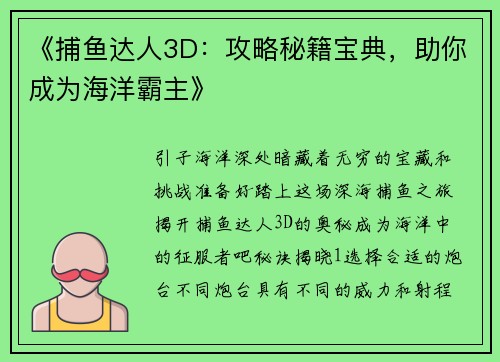 《捕鱼达人3D：攻略秘籍宝典，助你成为海洋霸主》