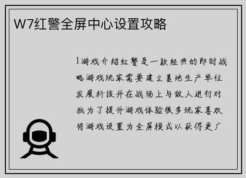 W7红警全屏中心设置攻略