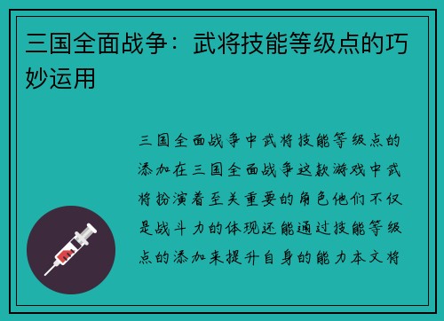 三国全面战争：武将技能等级点的巧妙运用
