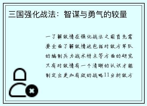 三国强化战法：智谋与勇气的较量