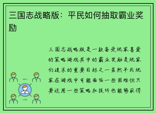 三国志战略版：平民如何抽取霸业奖励