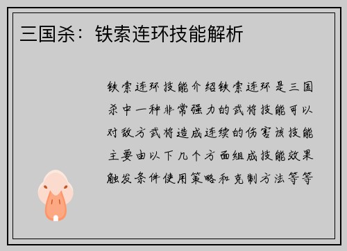 三国杀：铁索连环技能解析