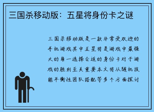 三国杀移动版：五星将身份卡之谜