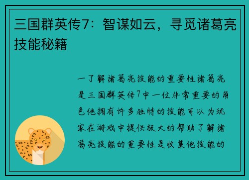 三国群英传7：智谋如云，寻觅诸葛亮技能秘籍