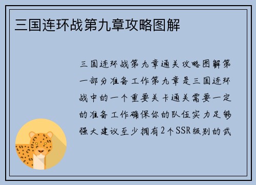 三国连环战第九章攻略图解