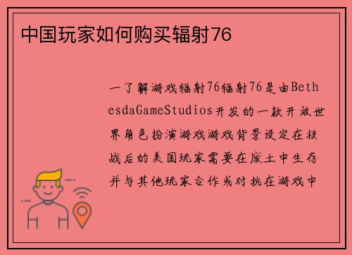 中国玩家如何购买辐射76