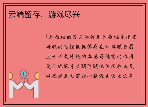 云端留存，游戏尽兴