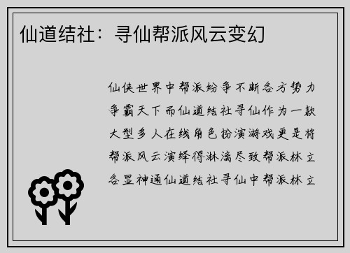 仙道结社：寻仙帮派风云变幻