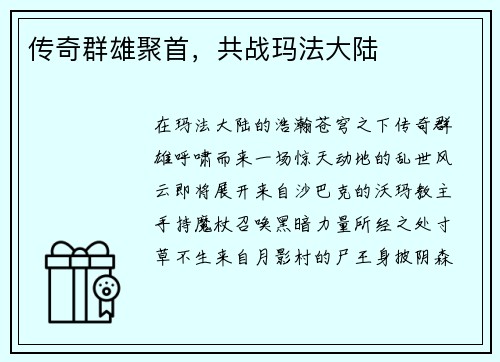 传奇群雄聚首，共战玛法大陆
