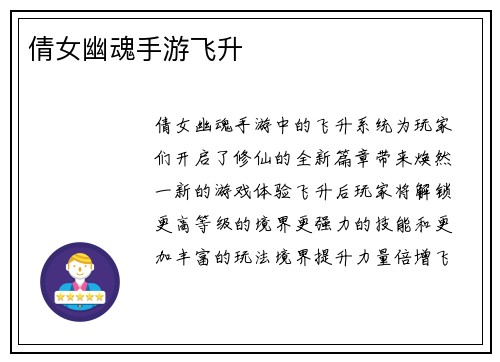 倩女幽魂手游飞升