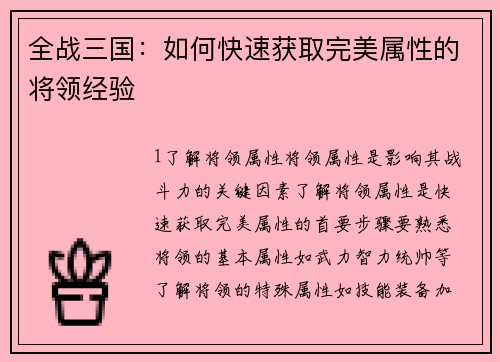 全战三国：如何快速获取完美属性的将领经验