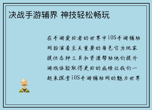 决战手游辅界 神技轻松畅玩