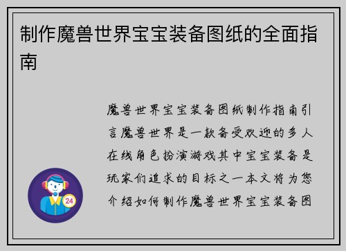 制作魔兽世界宝宝装备图纸的全面指南