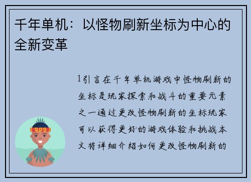 千年单机：以怪物刷新坐标为中心的全新变革