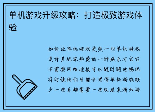 单机游戏升级攻略：打造极致游戏体验