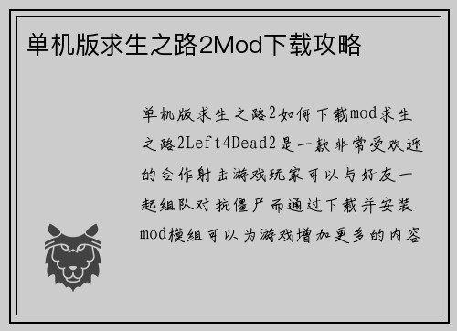 单机版求生之路2Mod下载攻略