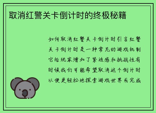 取消红警关卡倒计时的终极秘籍