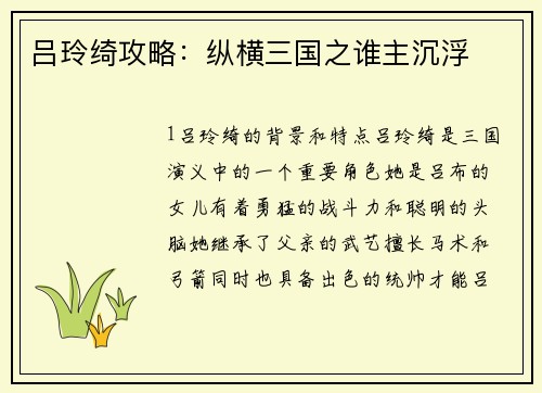 吕玲绮攻略：纵横三国之谁主沉浮