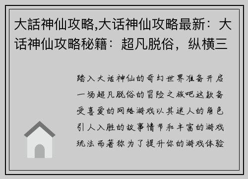 大話神仙攻略,大话神仙攻略最新：大话神仙攻略秘籍：超凡脱俗，纵横三界