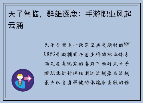 天子驾临，群雄逐鹿：手游职业风起云涌