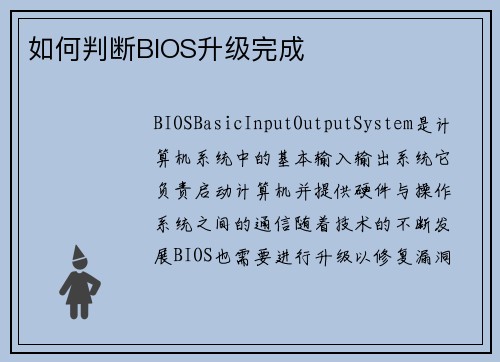 如何判断BIOS升级完成