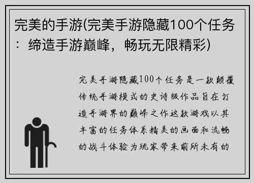 完美的手游(完美手游隐藏100个任务：缔造手游巅峰，畅玩无限精彩)