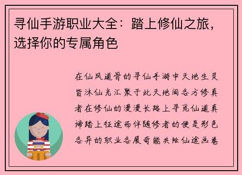 寻仙手游职业大全：踏上修仙之旅，选择你的专属角色