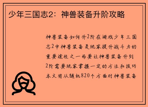少年三国志2：神兽装备升阶攻略