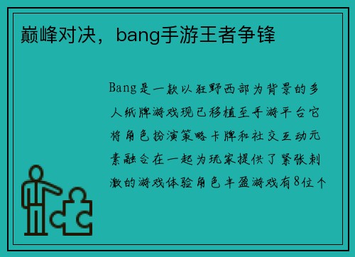 巅峰对决，bang手游王者争锋