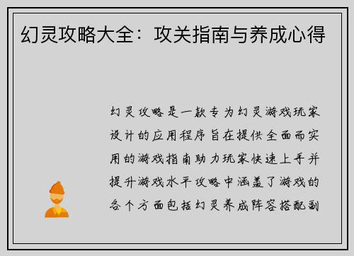 幻灵攻略大全：攻关指南与养成心得