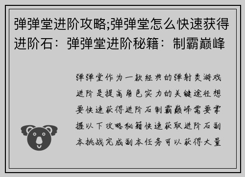 弹弹堂进阶攻略;弹弹堂怎么快速获得进阶石：弹弹堂进阶秘籍：制霸巅峰的进阶指南