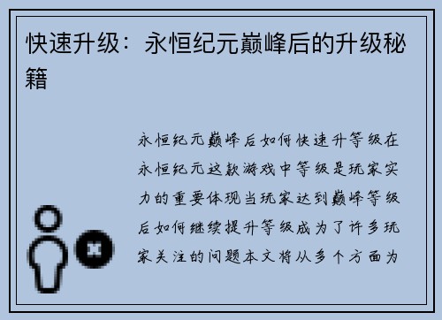 快速升级：永恒纪元巅峰后的升级秘籍