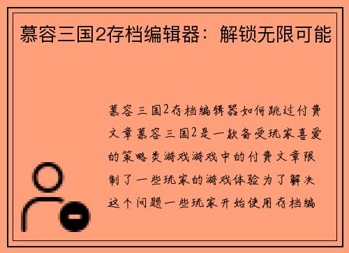 慕容三国2存档编辑器：解锁无限可能