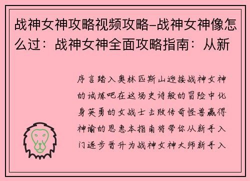 战神女神攻略视频攻略-战神女神像怎么过：战神女神全面攻略指南：从新手到大师