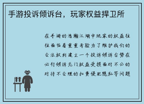 手游投诉倾诉台，玩家权益捍卫所
