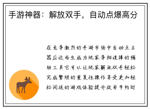 手游神器：解放双手，自动点爆高分