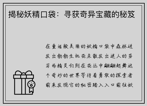 揭秘妖精口袋：寻获奇异宝藏的秘笈