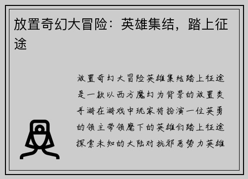 放置奇幻大冒险：英雄集结，踏上征途