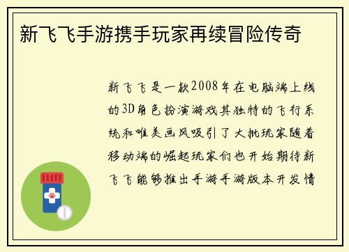 新飞飞手游携手玩家再续冒险传奇