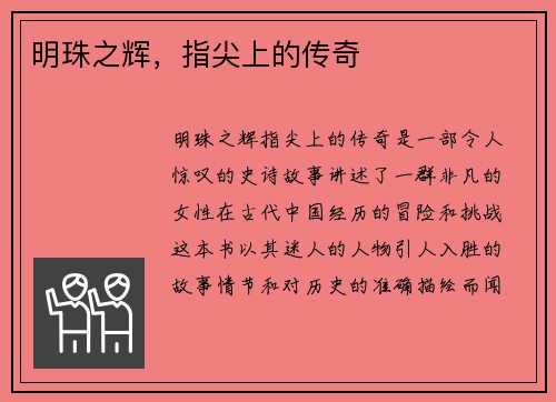 明珠之辉，指尖上的传奇