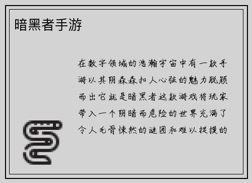 暗黑者手游