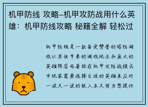 机甲防线 攻略-机甲攻防战用什么英雄：机甲防线攻略 秘籍全解 轻松过关